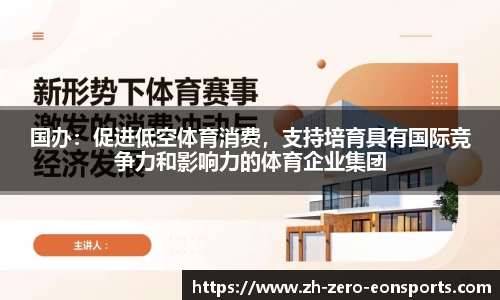 国办：促进低空体育消费，支持培育具有国际竞争力和影响力的体育企业集团